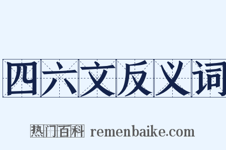 四六文反义词是什么意思的图片